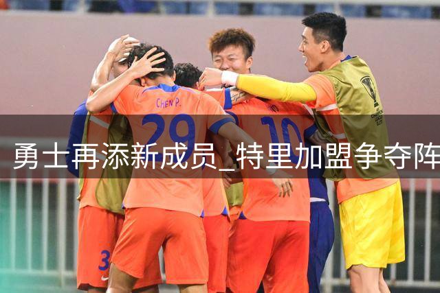 勇士再添新成员 特里加盟争夺阵容席位